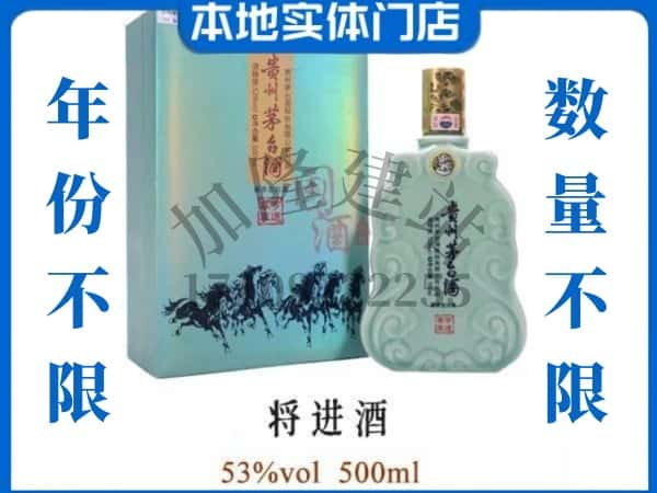 ​徐闻县回收将进酒茅台酒空瓶子